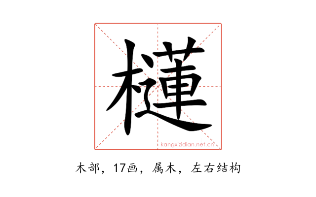 櫣