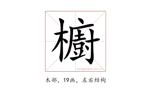 櫥