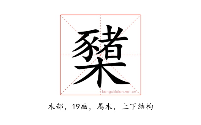 櫫