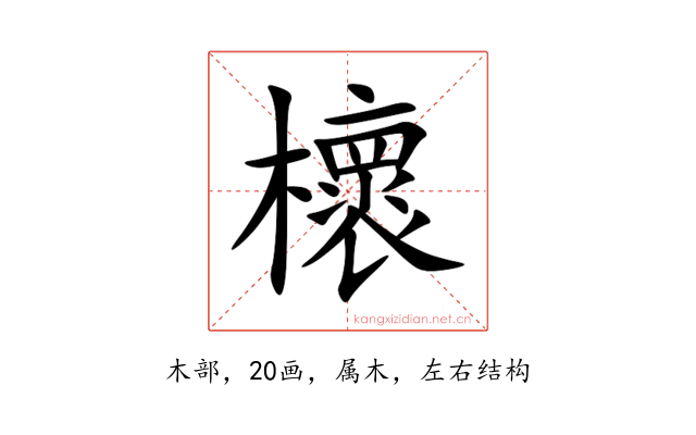 櫰