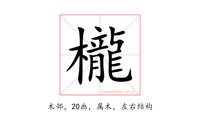 櫳