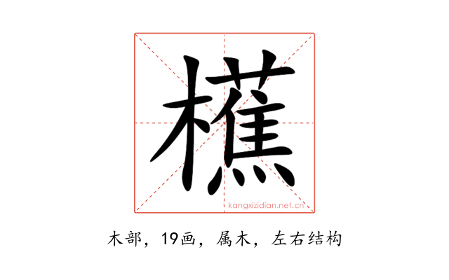 櫵