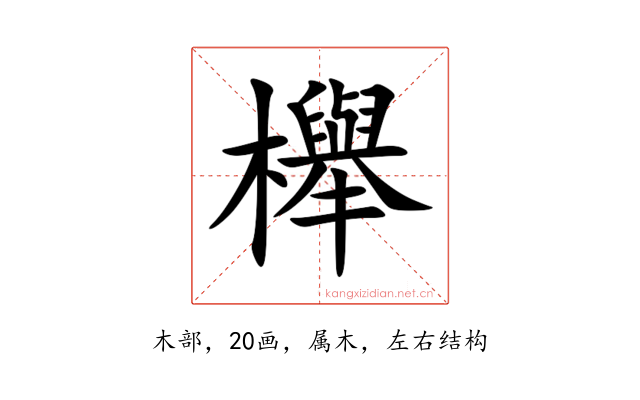 櫸