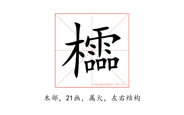 櫺