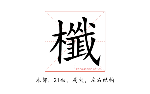 櫼