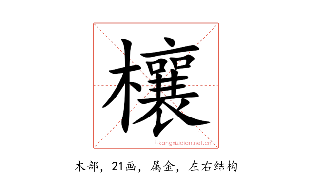 欀