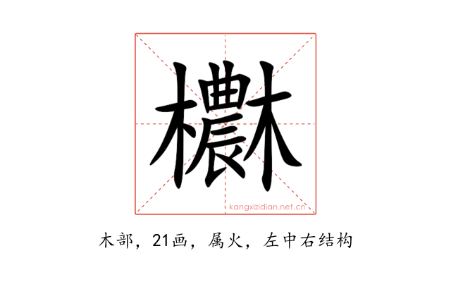 欁