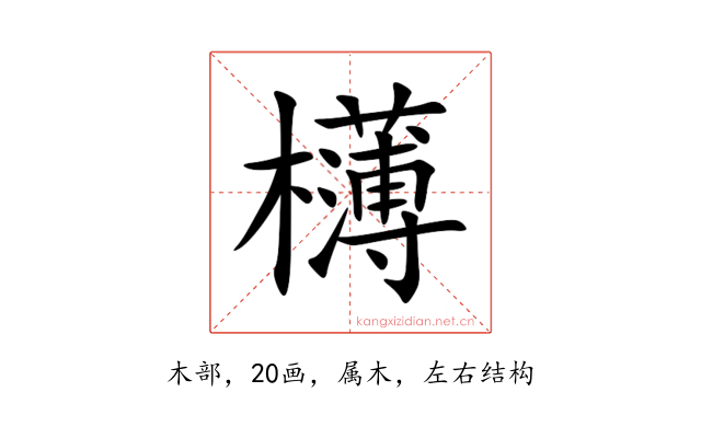 欂