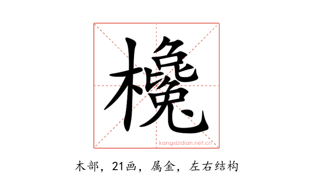 欃