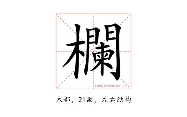 欄