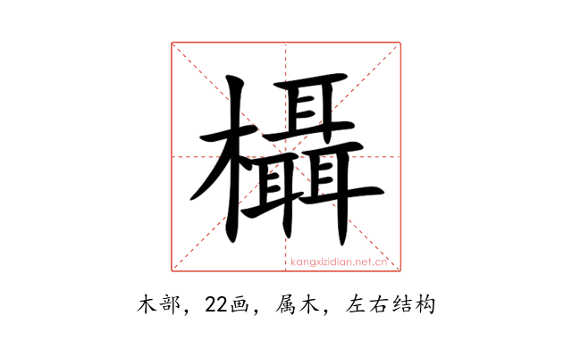 欇