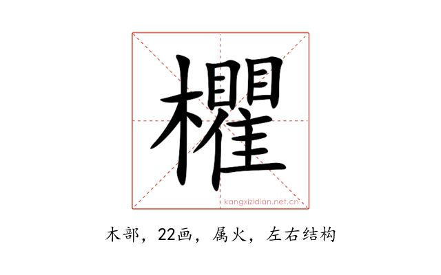 欋