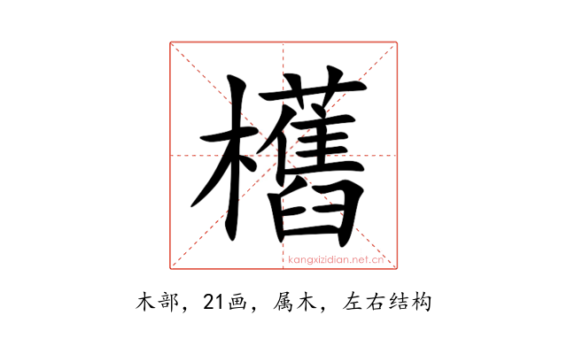 欍