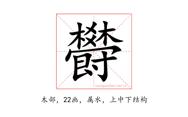 欎