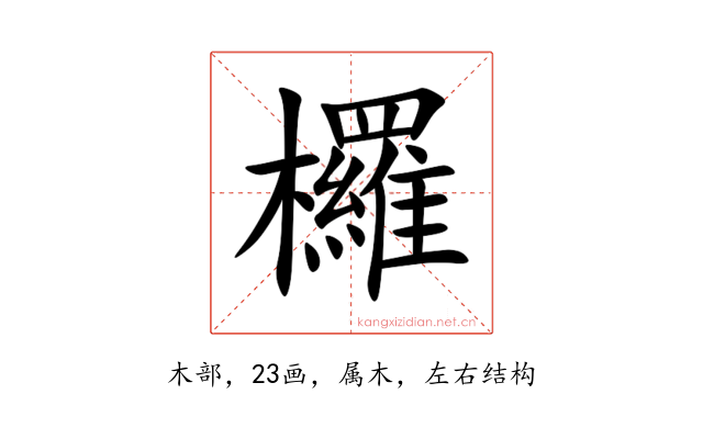 欏