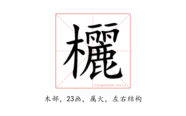 欐