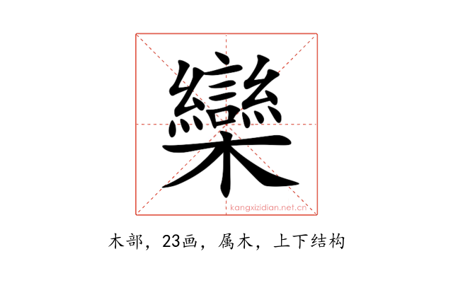 欒