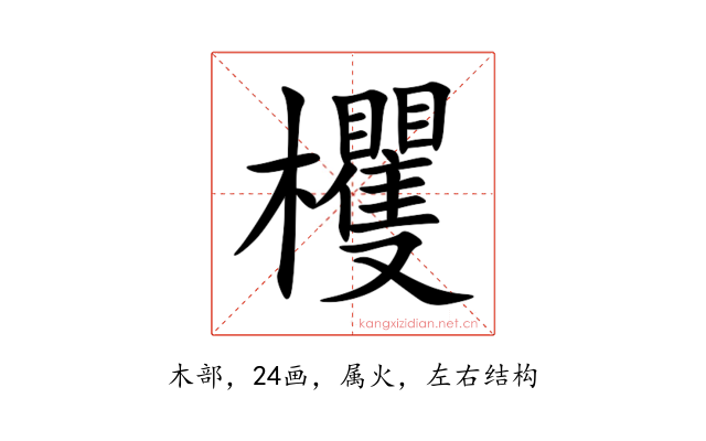 欔