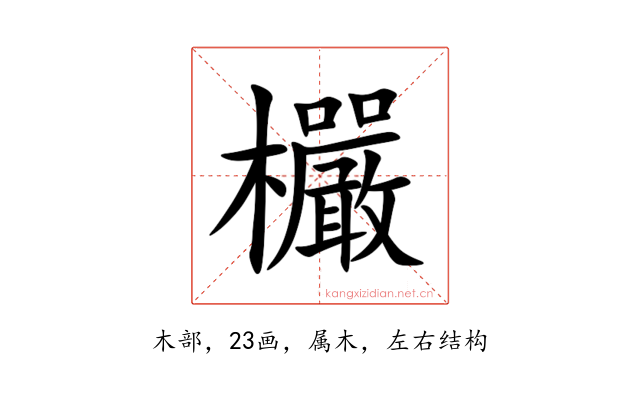 欕