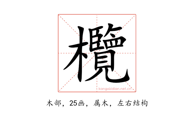 欖
