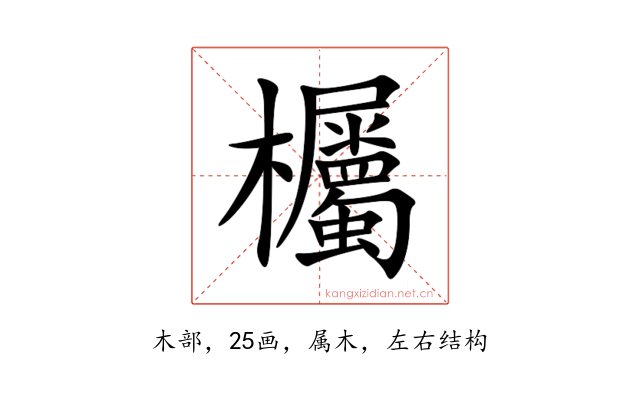 欘