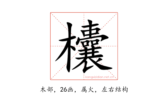 欜