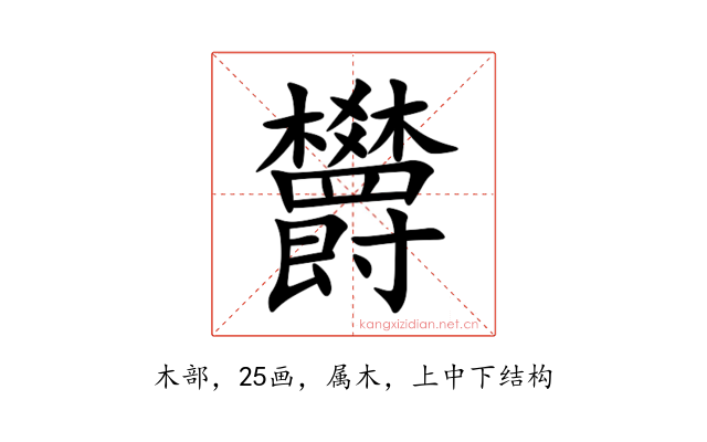 欝