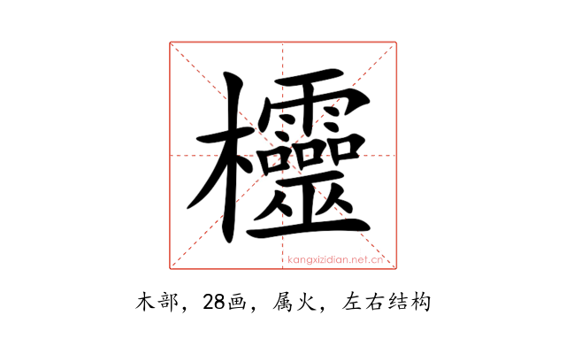 欞