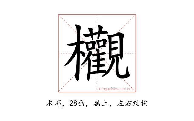欟
