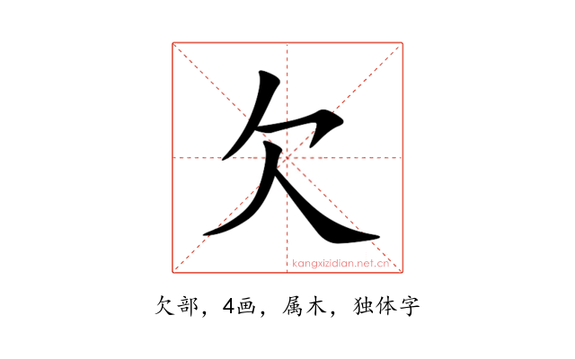 欠