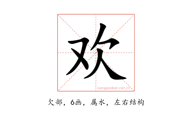 欢