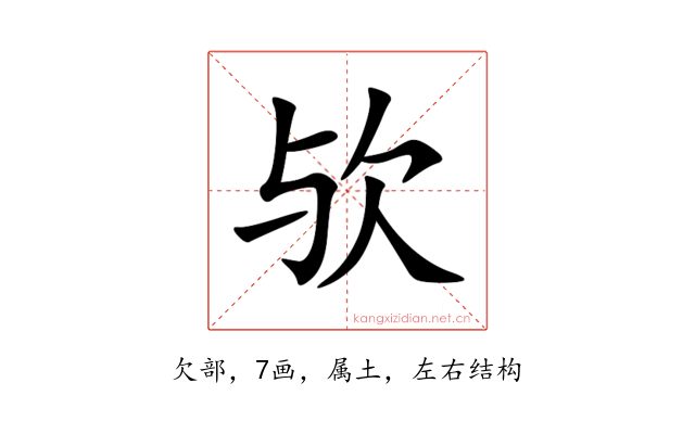 欤