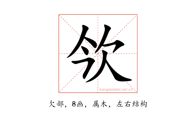 欦