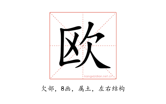 欧