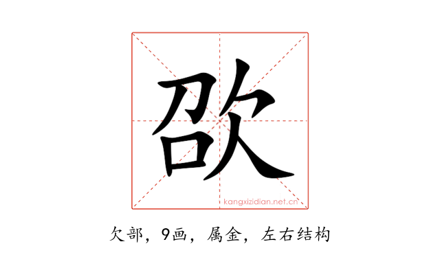 欩