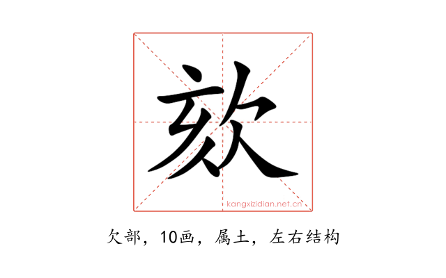 欬