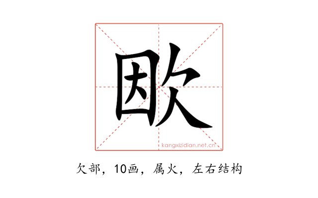 欭