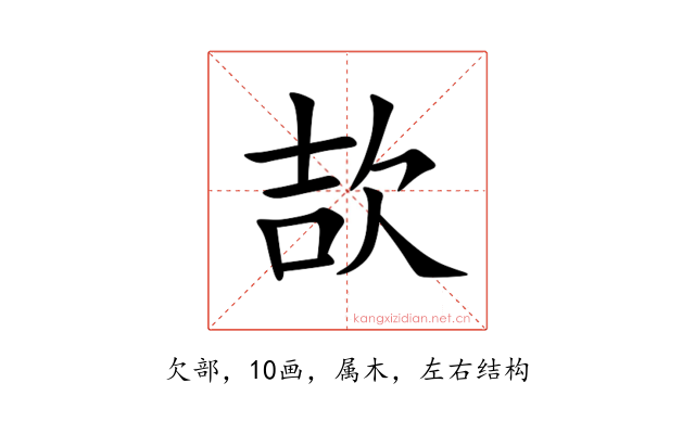 欯