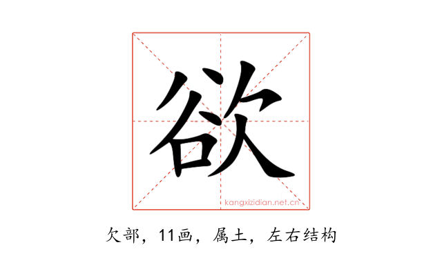 欲