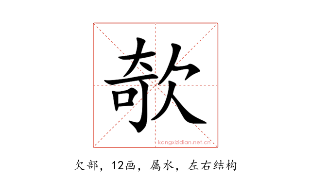 欹