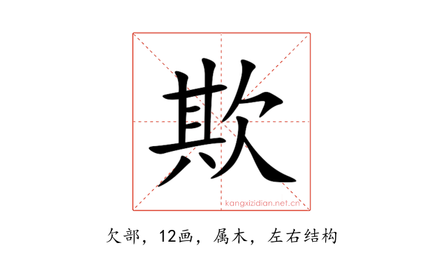 欺