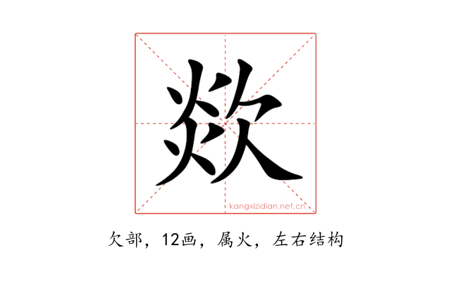 欻