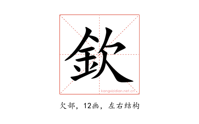 欽