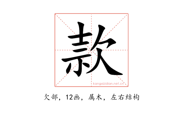 款