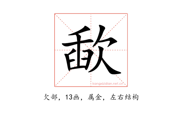 歃