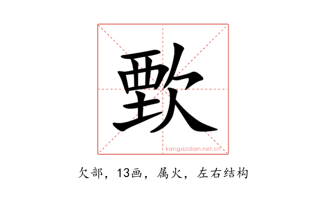 歅