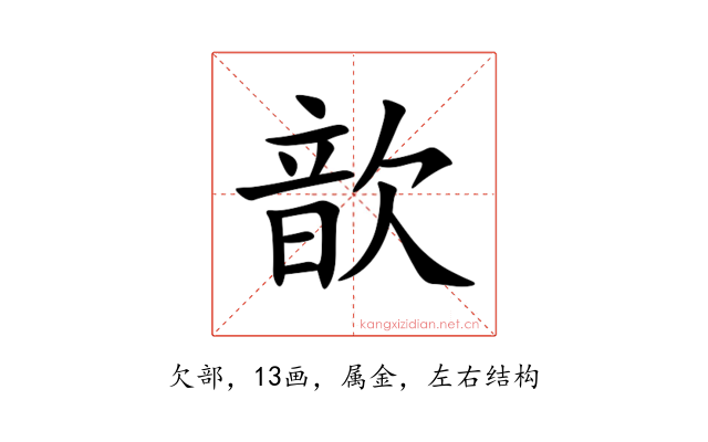 歆