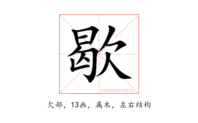 歇