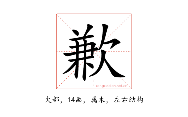 歉