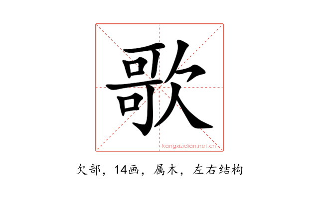 歌